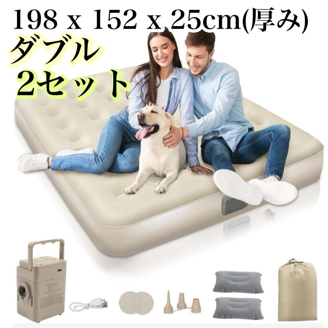 ダブル×2セット　エアーベッド電動ポンプ内蔵　90秒自動膨張　エアーマットレス