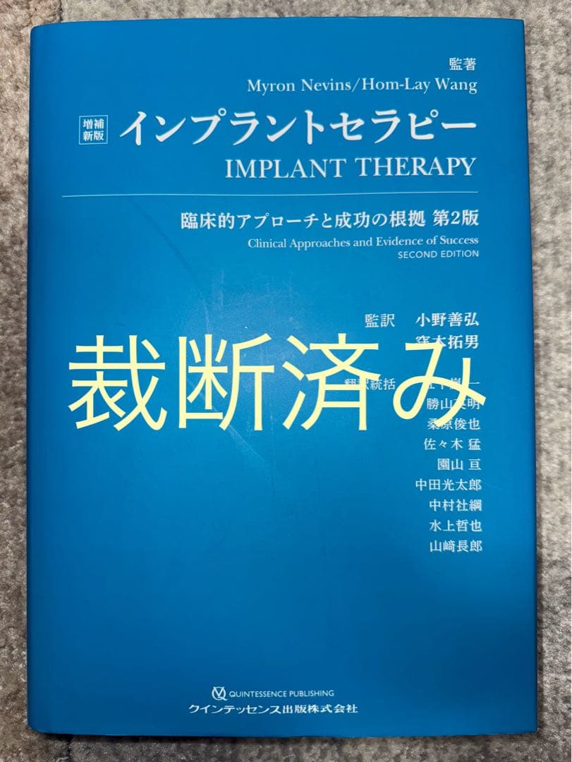 【裁断済み】インプラントセラピー　臨床的アプローチと成功の根拠 （増補新版）