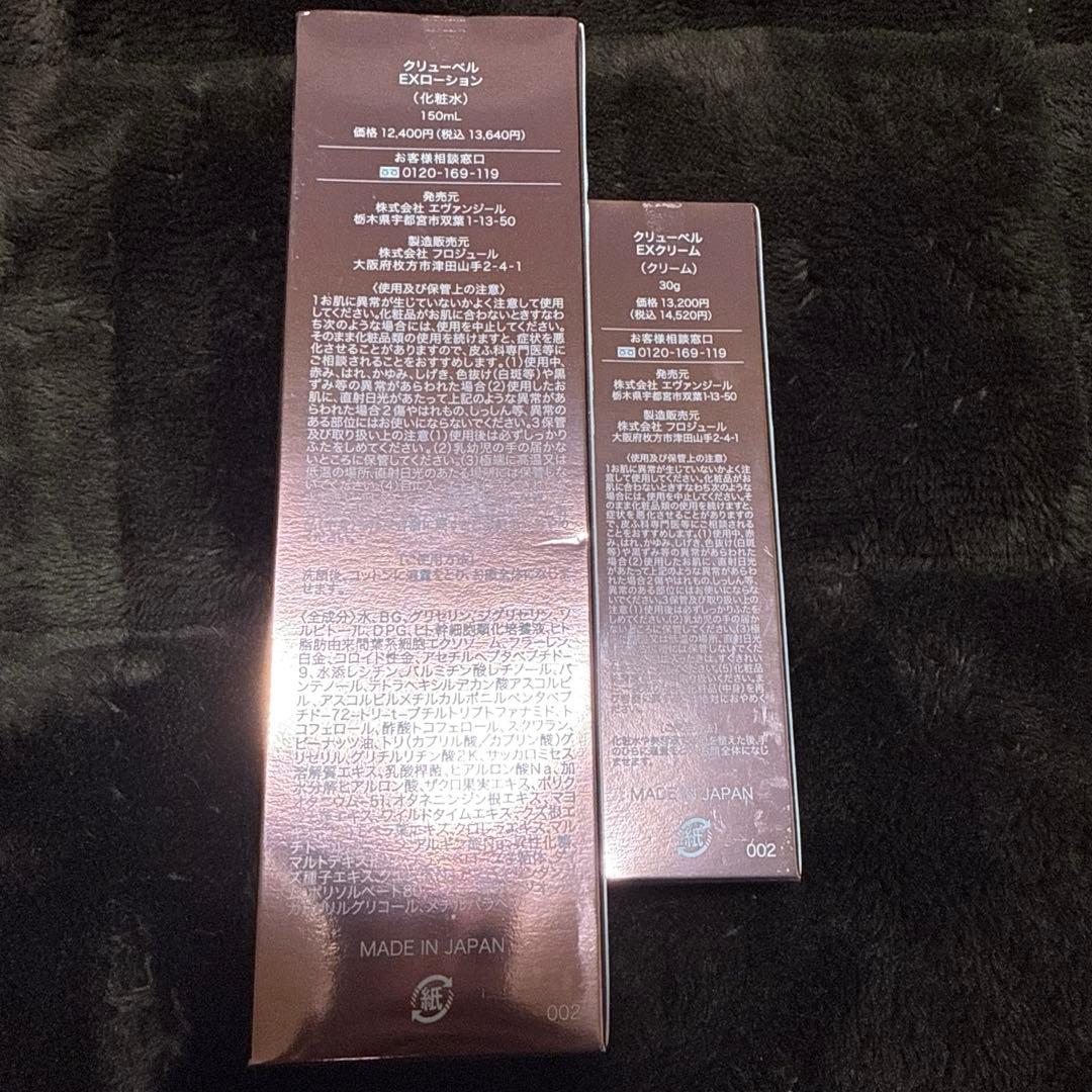 クリューベル EXローション&クリームセット