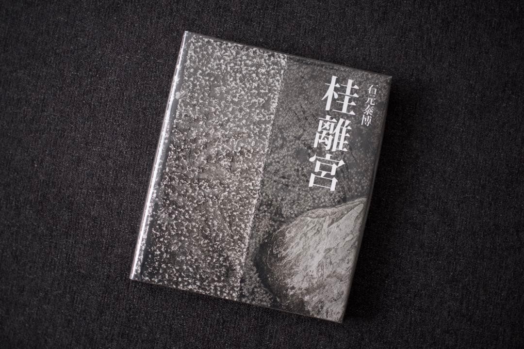 石元泰博 「桂離宮」 写真集