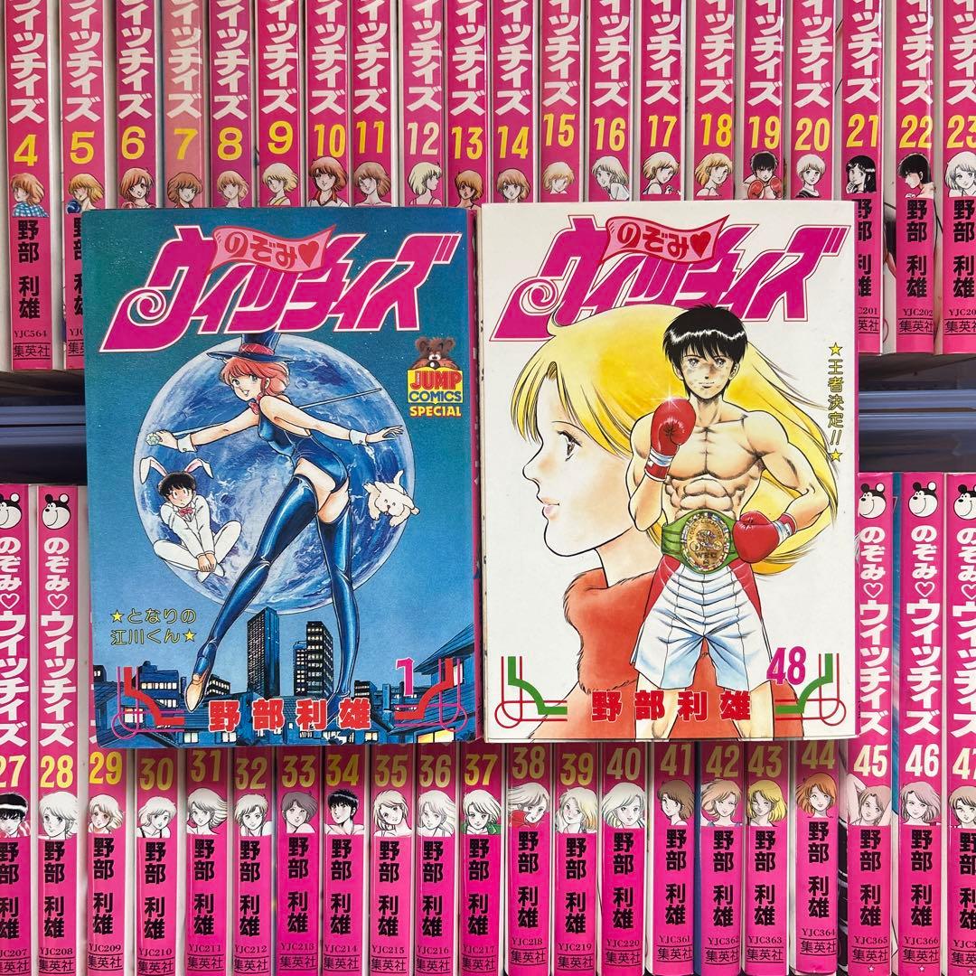 のぞみウィッチィズ　48冊　全巻セット　野部利雄