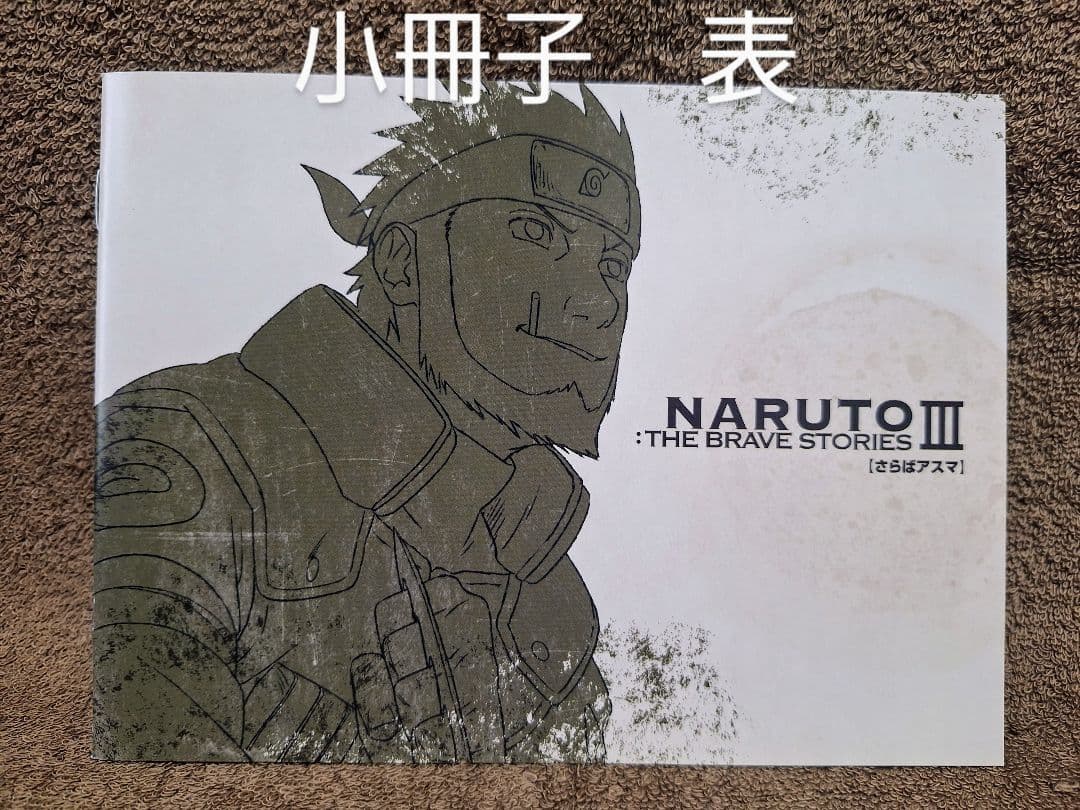 NARUTO:THE BRAVE STORIES Ⅰ Ⅱ Ⅲ　まとめ売り　値下げ
