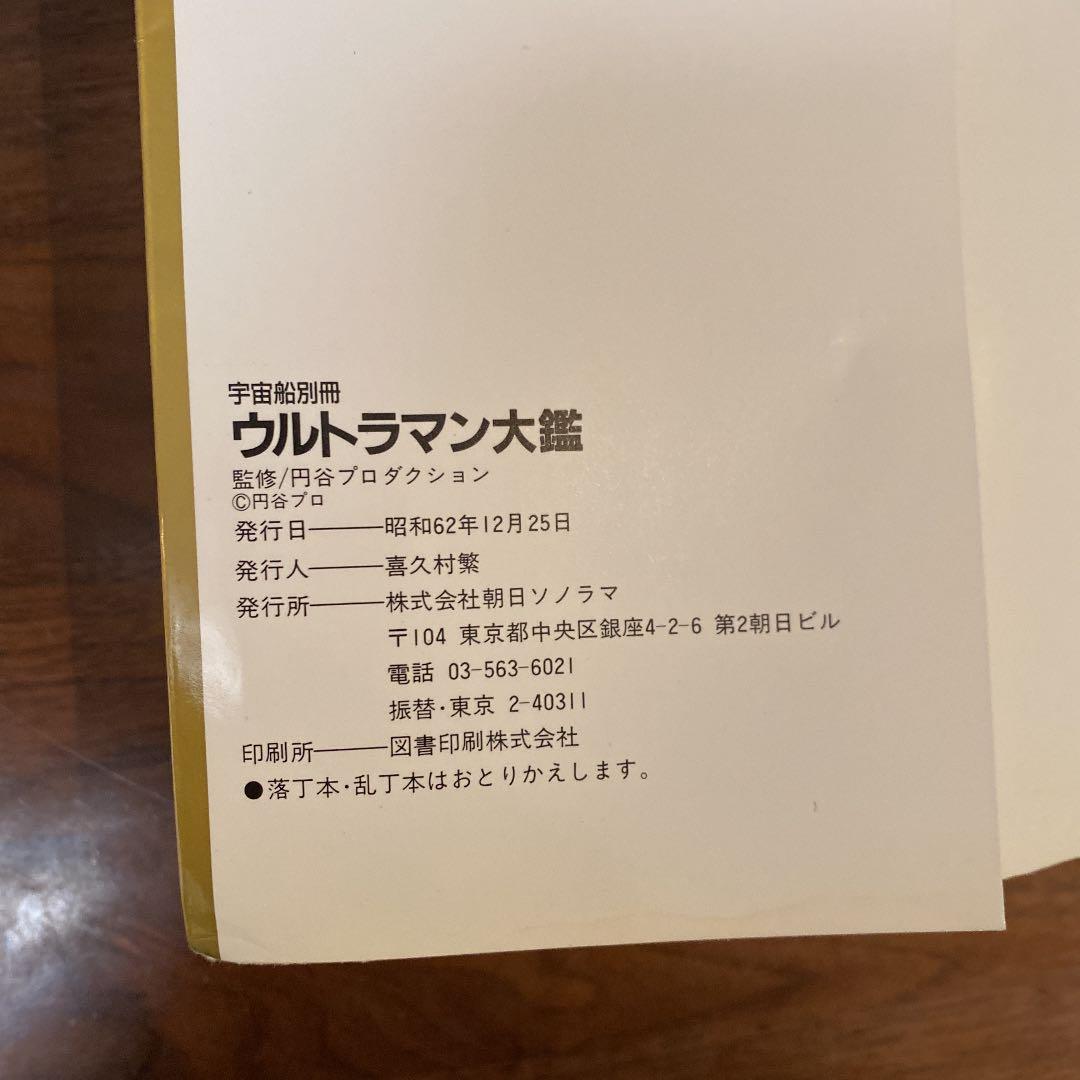 ウルトラマン大艦 宇宙船 別冊 レトロ 古本 昭和