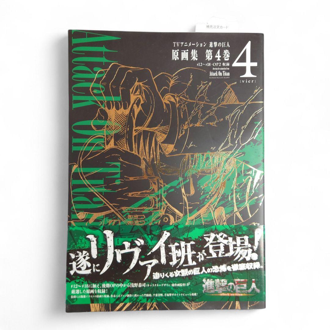 進撃の巨人 Attack on Titan 原画集 第4巻 初版　帯付き アニメ
