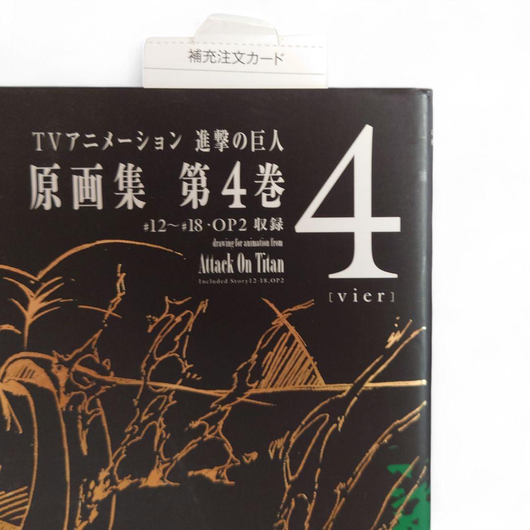 進撃の巨人 Attack on Titan 原画集 第4巻 初版　帯付き アニメ