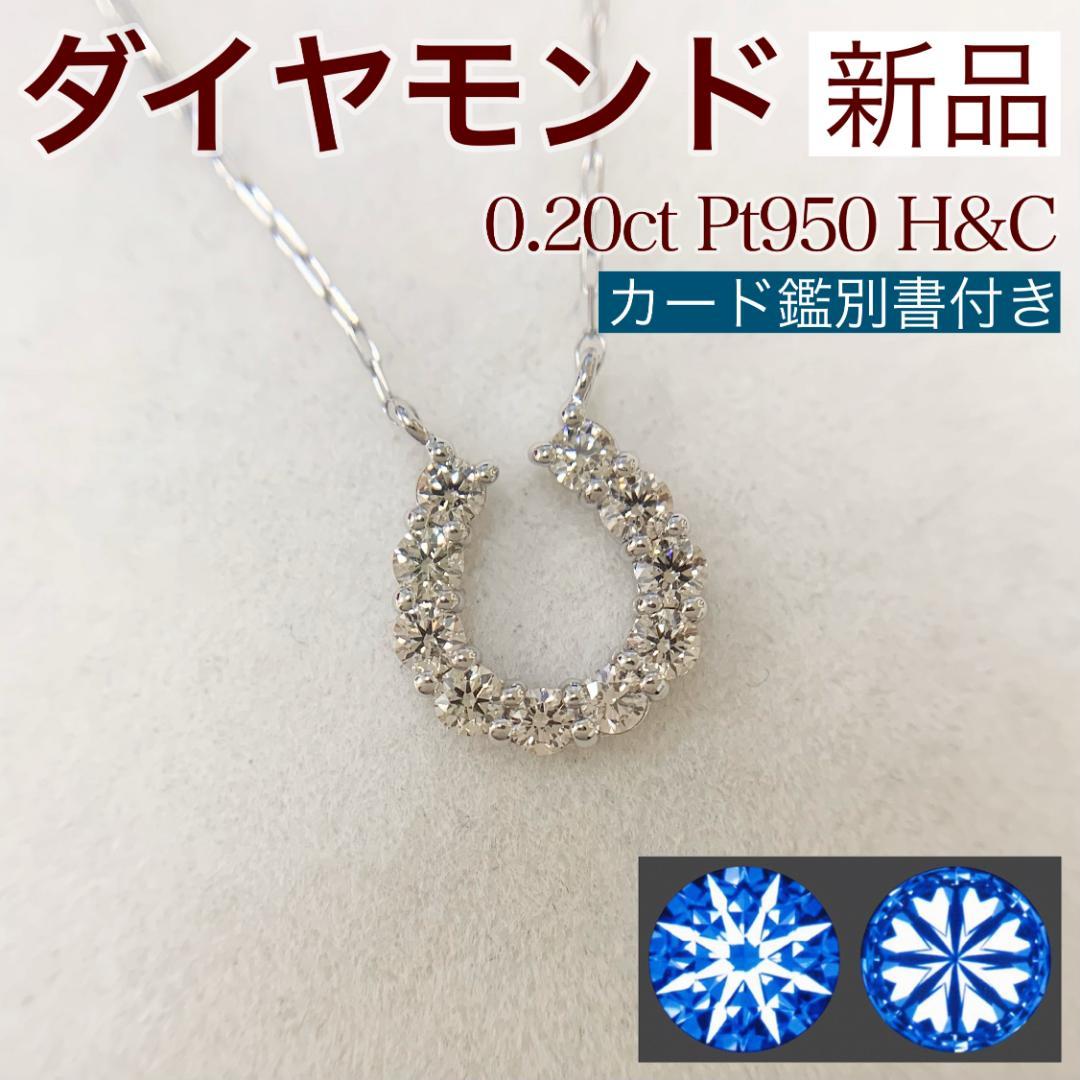 新品 H&C ダイヤモンド 馬蹄 ネックレス 0.20ct Pt950