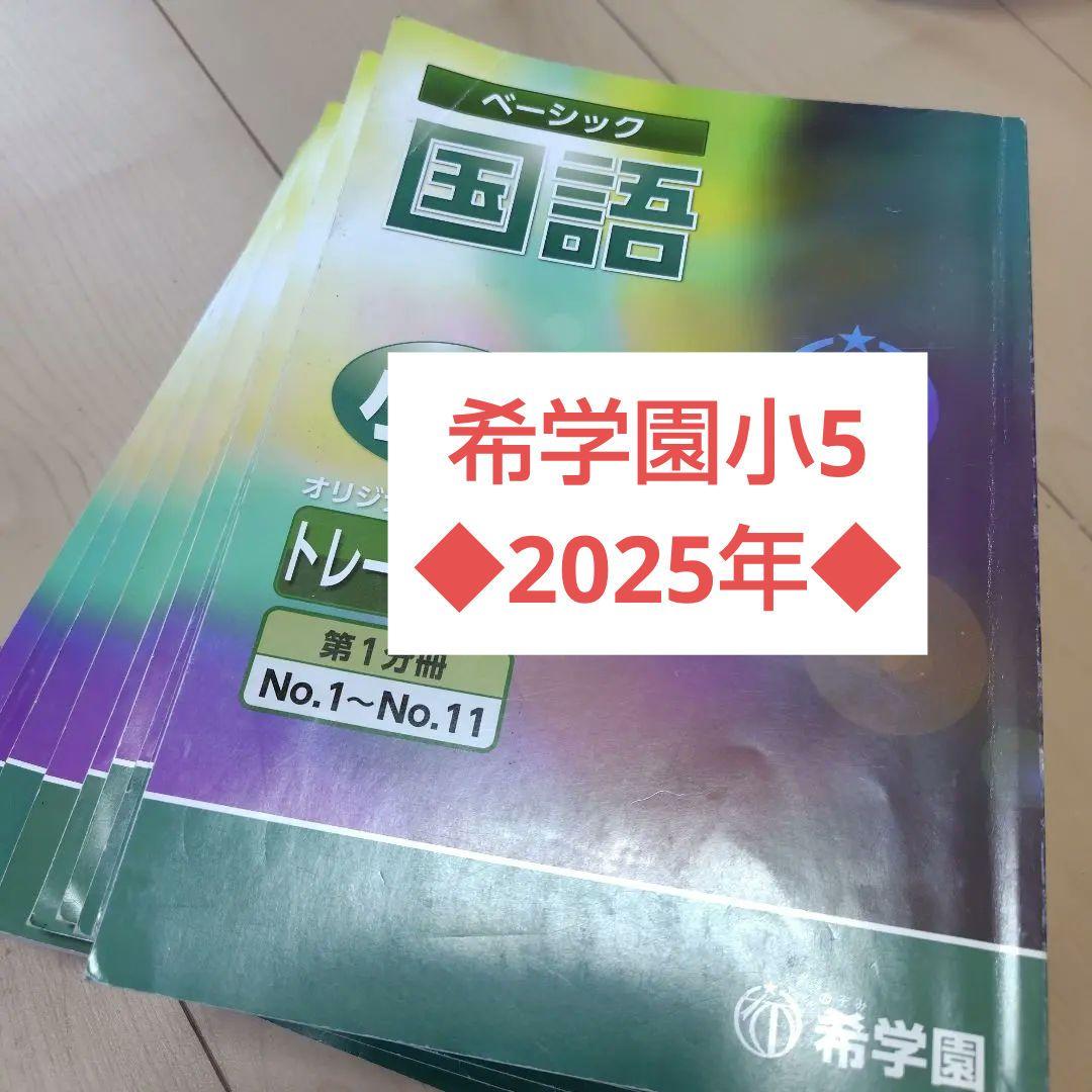 【2025年】希学園小5 ベーシック国語　テキスト