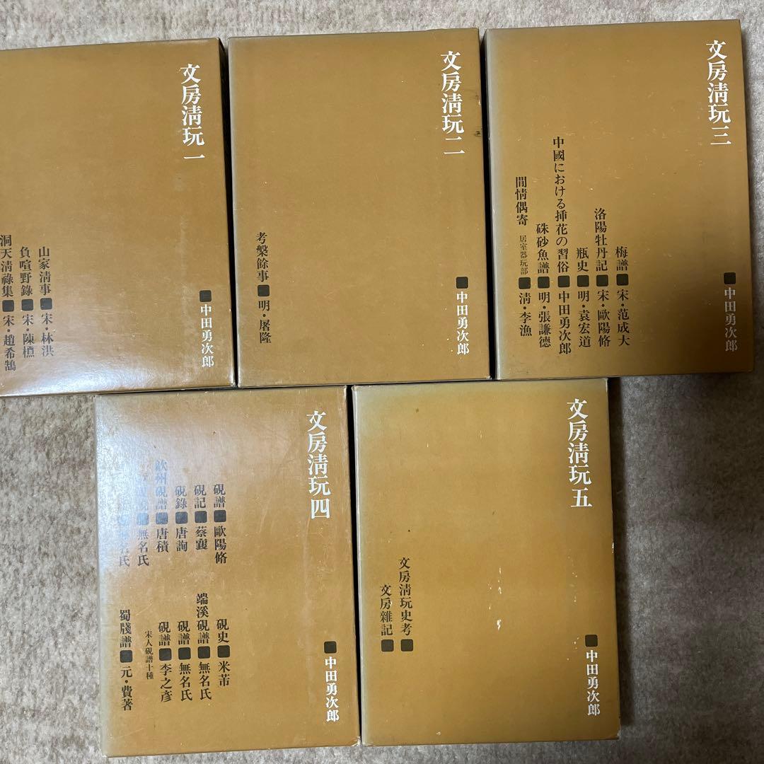 二玄社 文房清玩 全五巻セット 中田勇次郎 書道 古書 和本 1～5