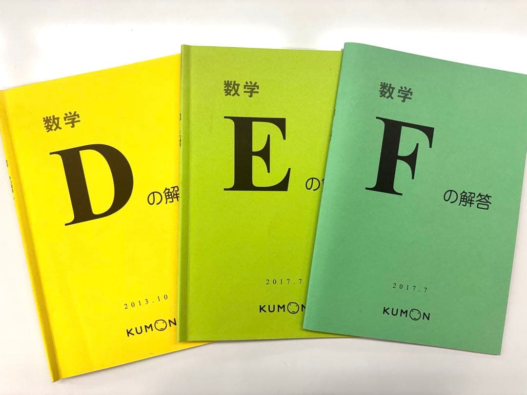 くもん解答書　算数DEF
