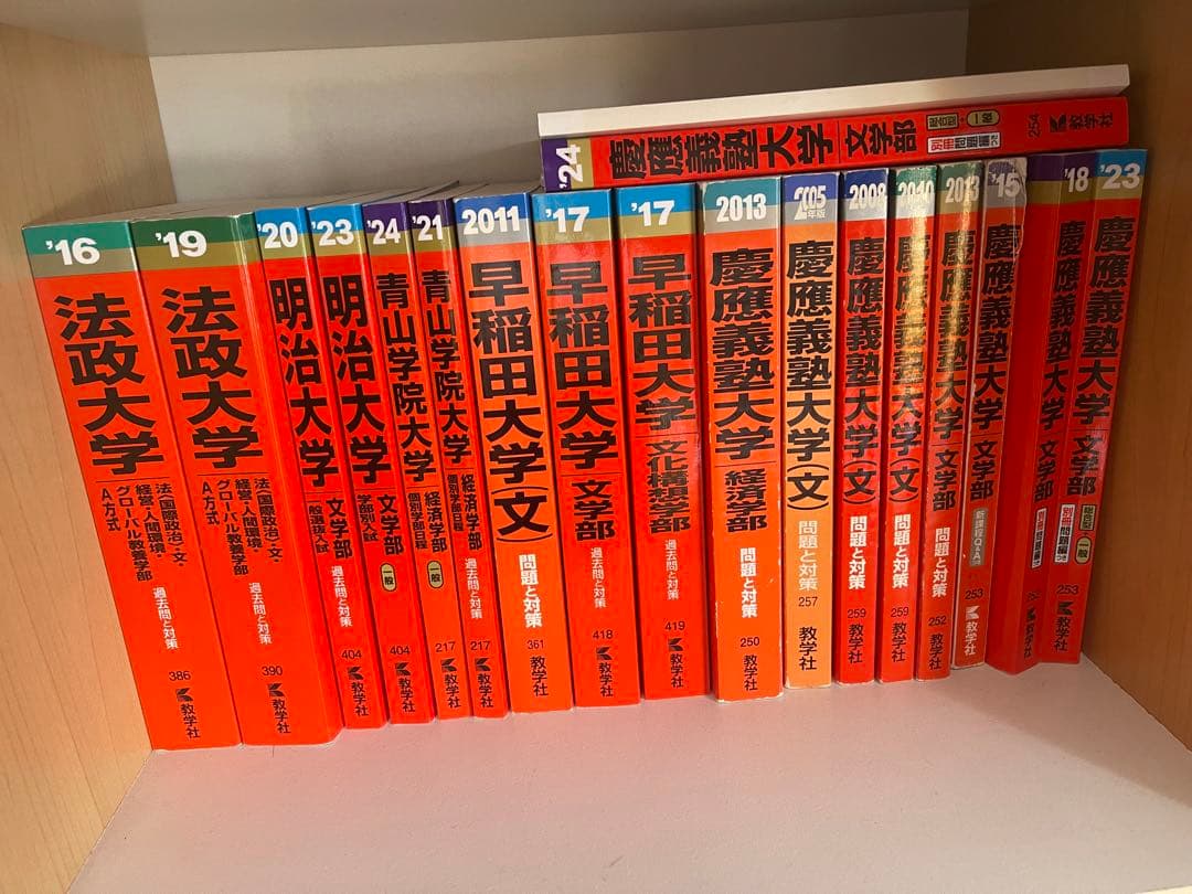 赤本 慶應義塾 青山学院 明治 法政