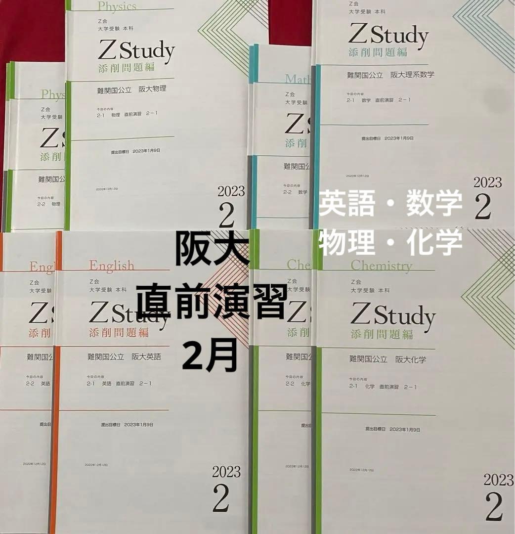 Z会 阪大 実戦演習 ［まとめ商品 ］Zstudy 国公立