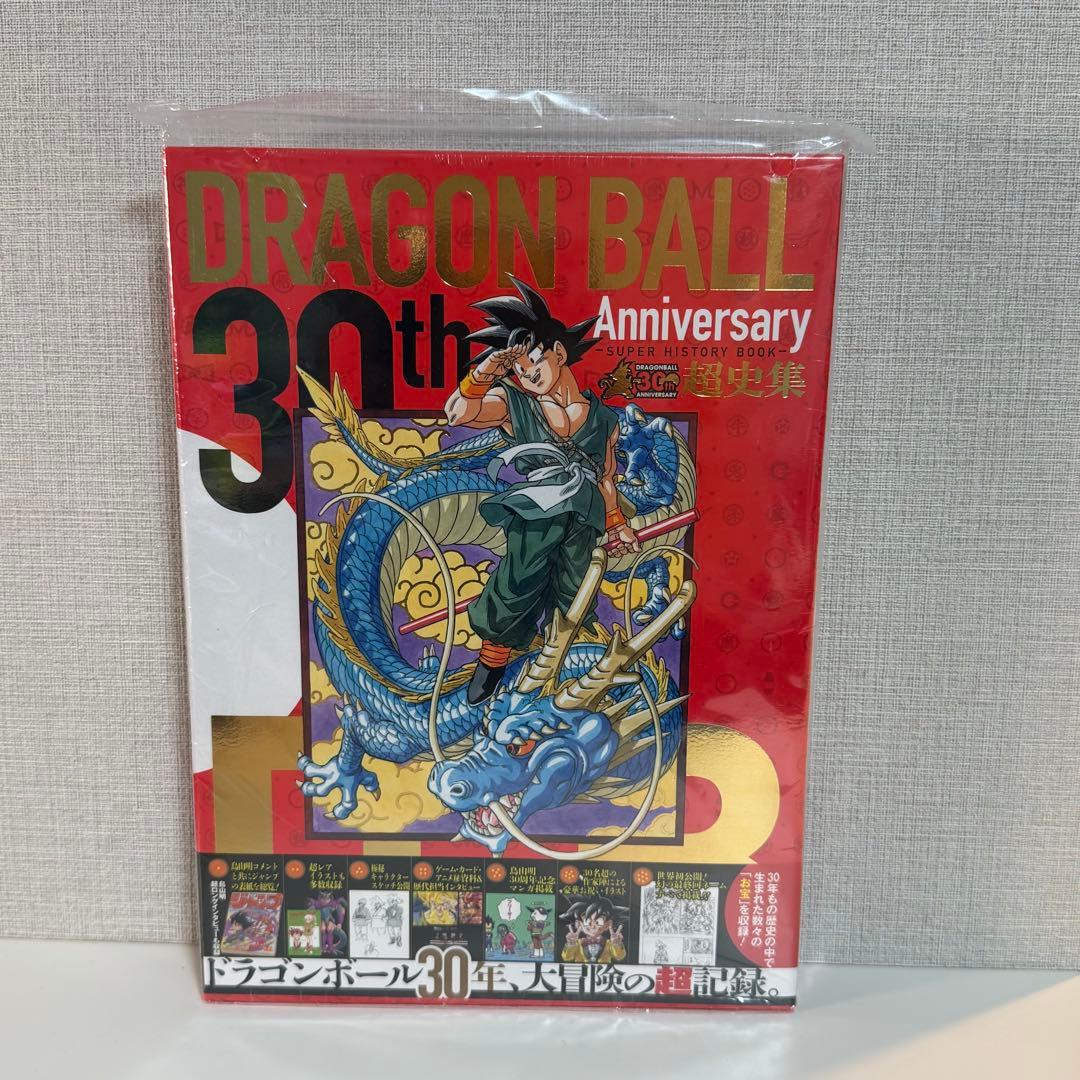 【新品・未開封】ドラゴンボール30周年記念 超史集 初版帯付
