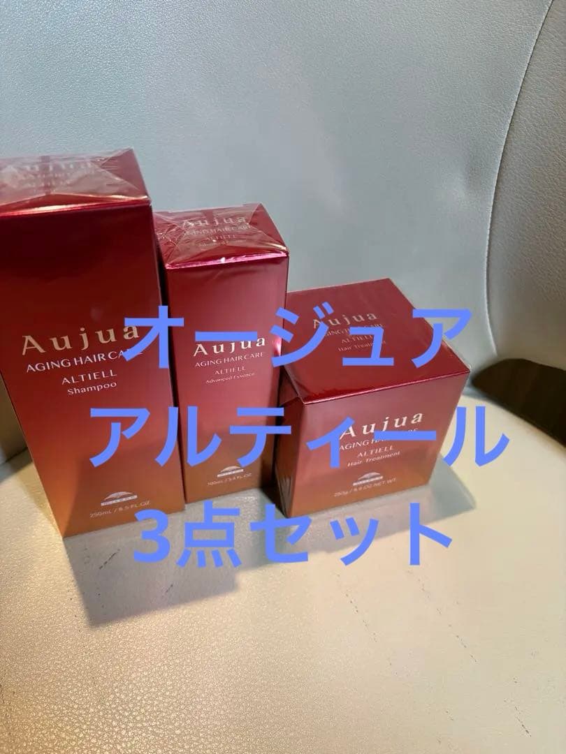 オージュア　アルティール　3点セット