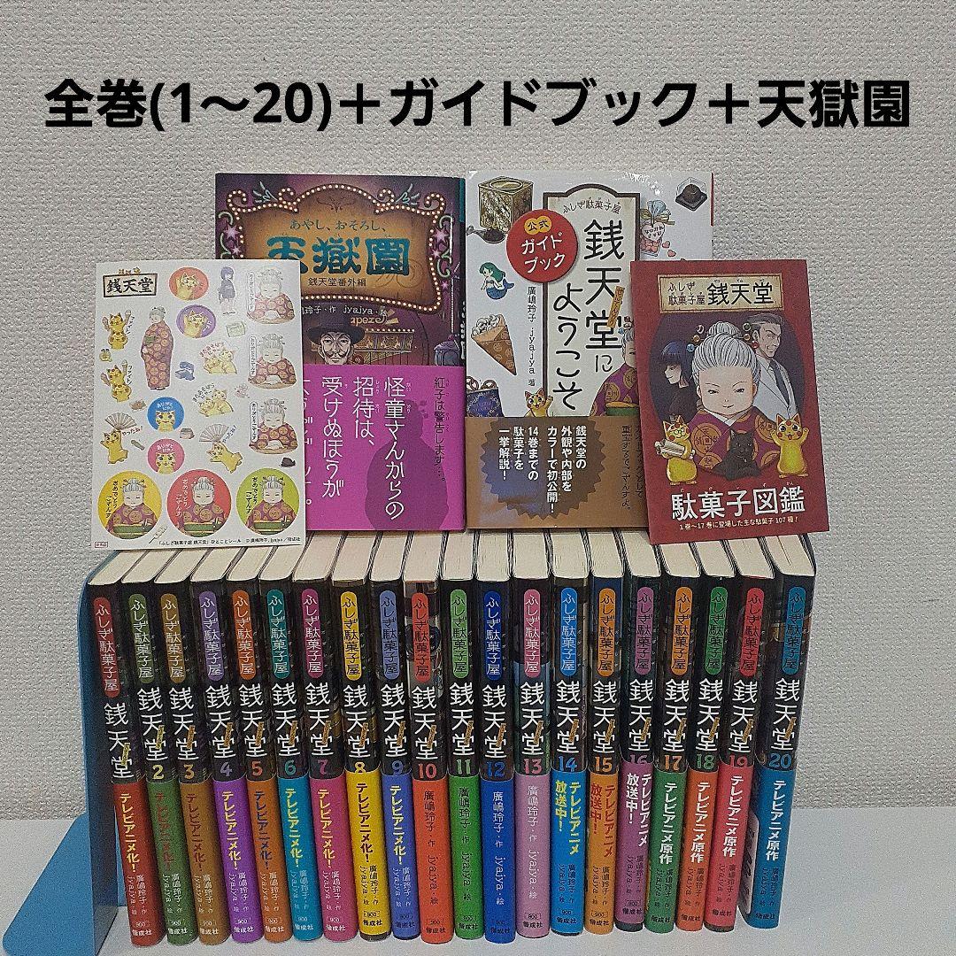 銭天堂 ぜにてんどう　全巻セット(1～20) + ガイドブック＋天獄園