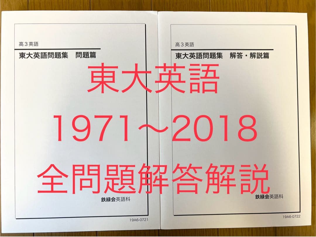 鉄緑会高3東大英語問題集1971〜2018　問題解説