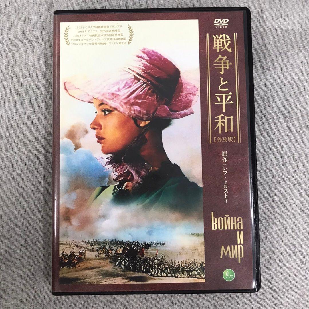 [DHK29]戦争と平和 普及版 DVD 4枚組