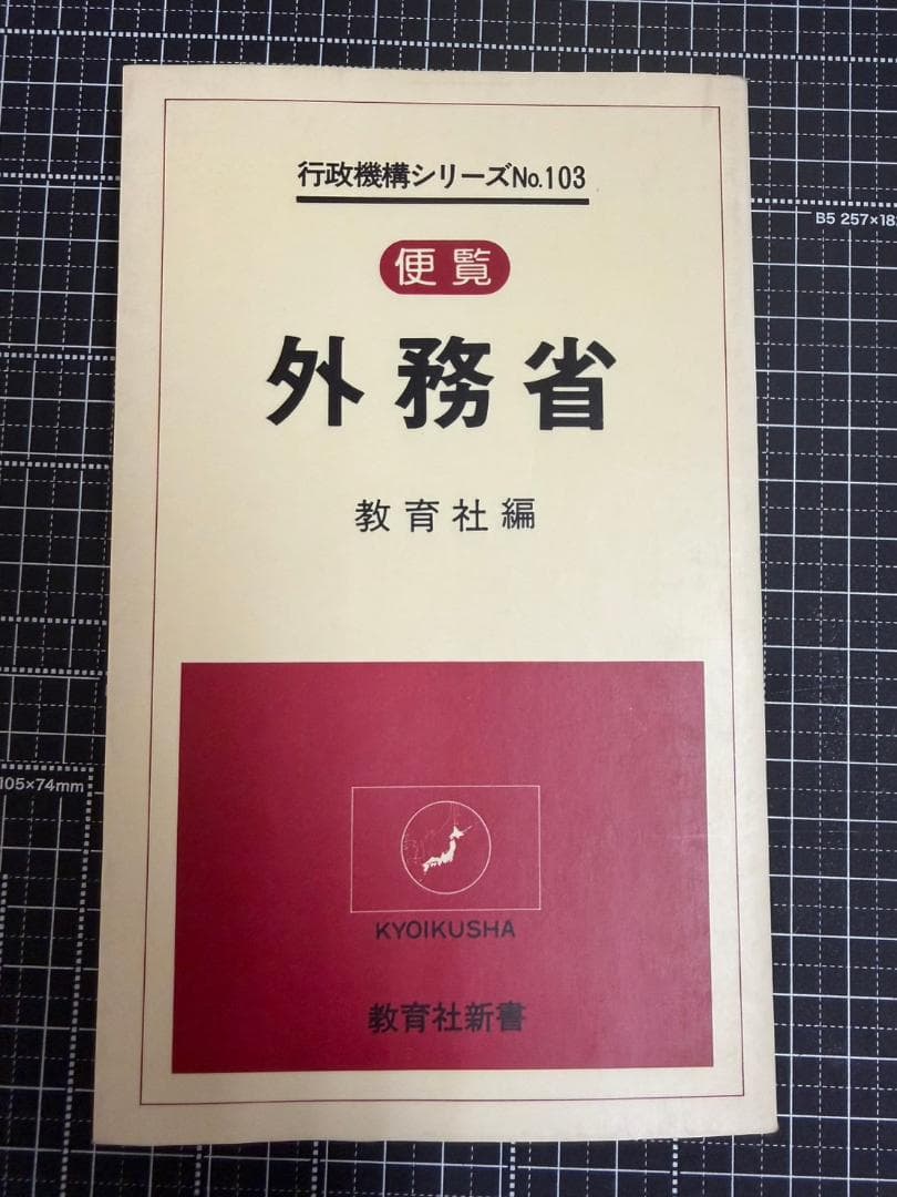 行政機構シリーズ 103 外務省 便覧　教育社新書　1979年