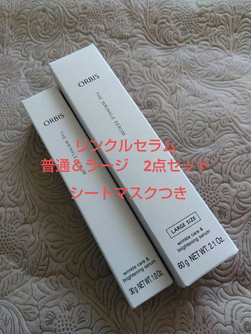 未開封　オルビス　ザ　リンクルセラム　2点セット　ORBIS