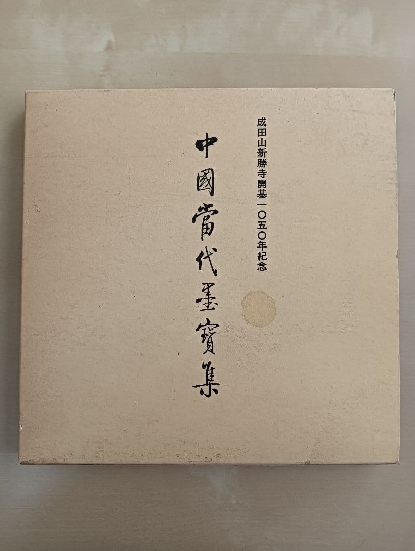 中国当代墨宝集