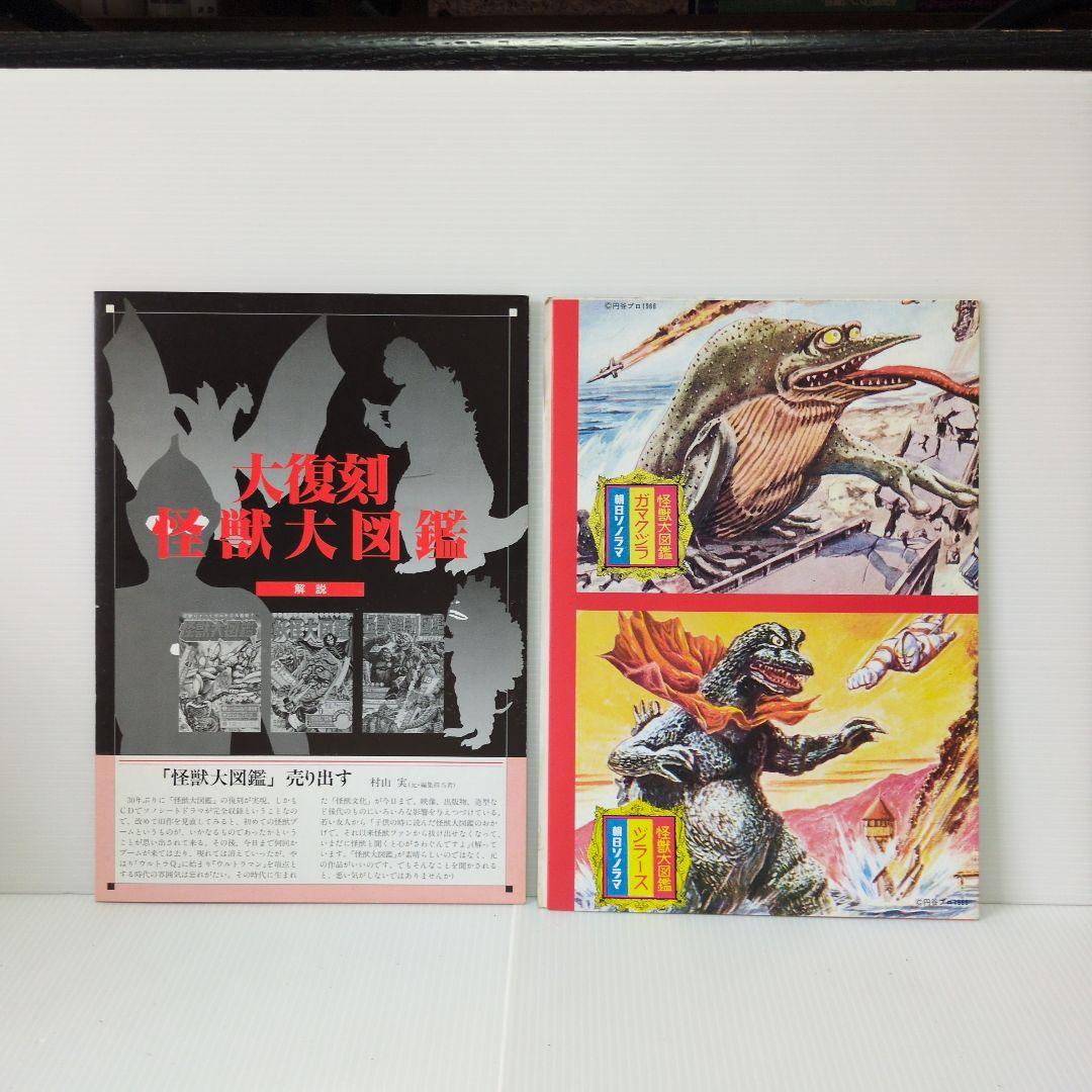 大復刻 怪獣大図鑑　全3巻＋CO1枚　朝日ソノラマ