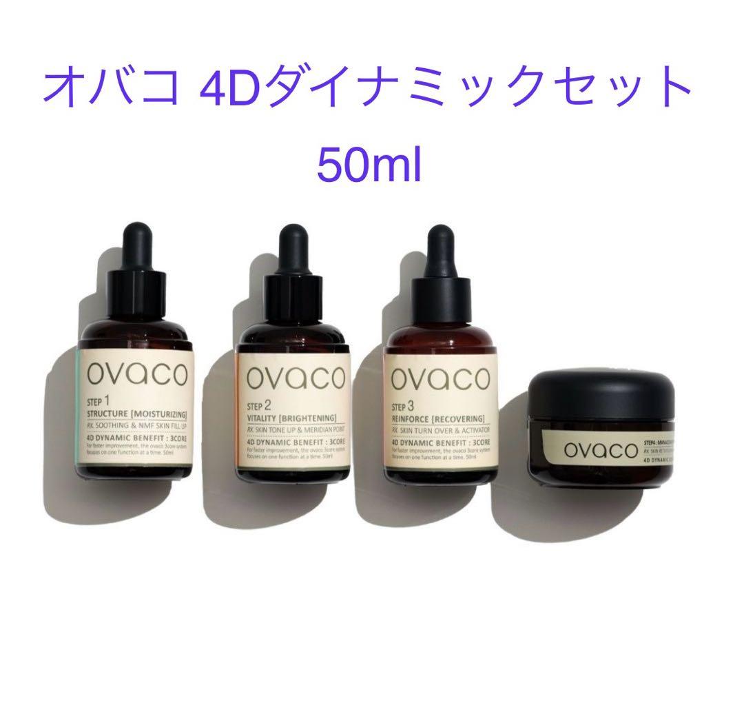 【新品未使用】ovaco オバコ4Dダイナミックセット 50ml