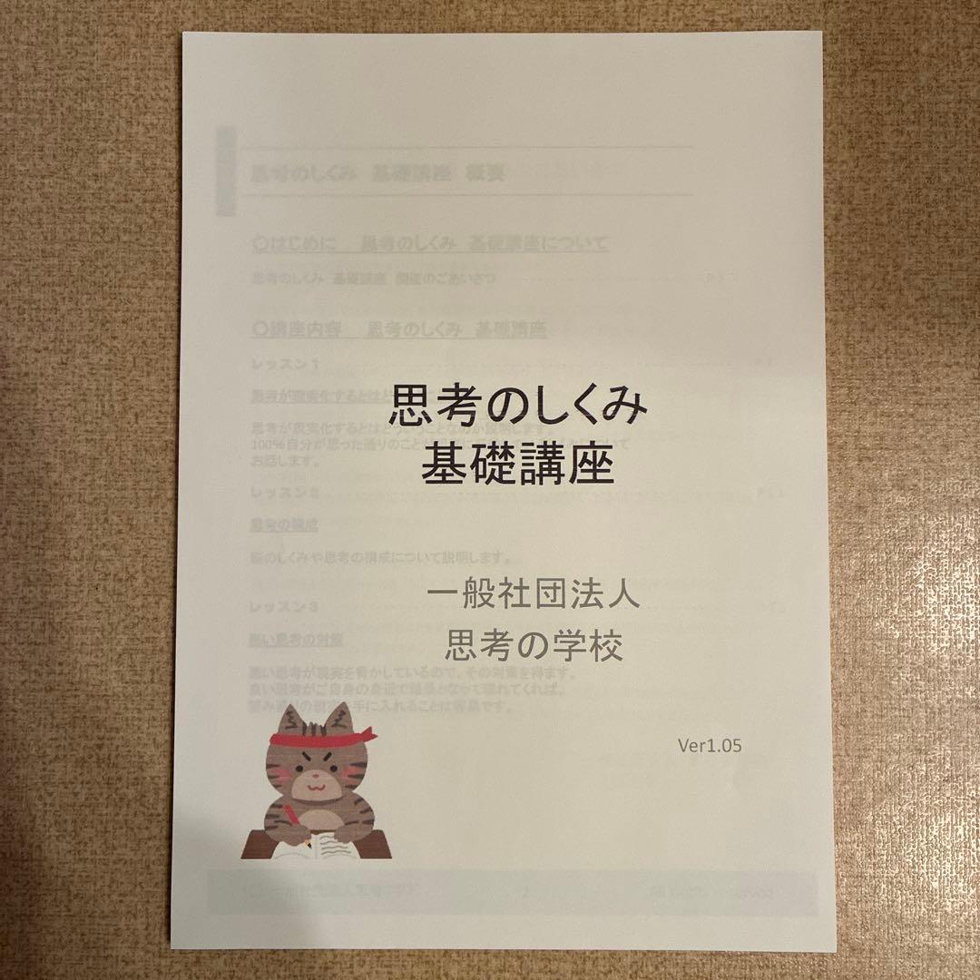 思考の学校　基礎講座　テキスト