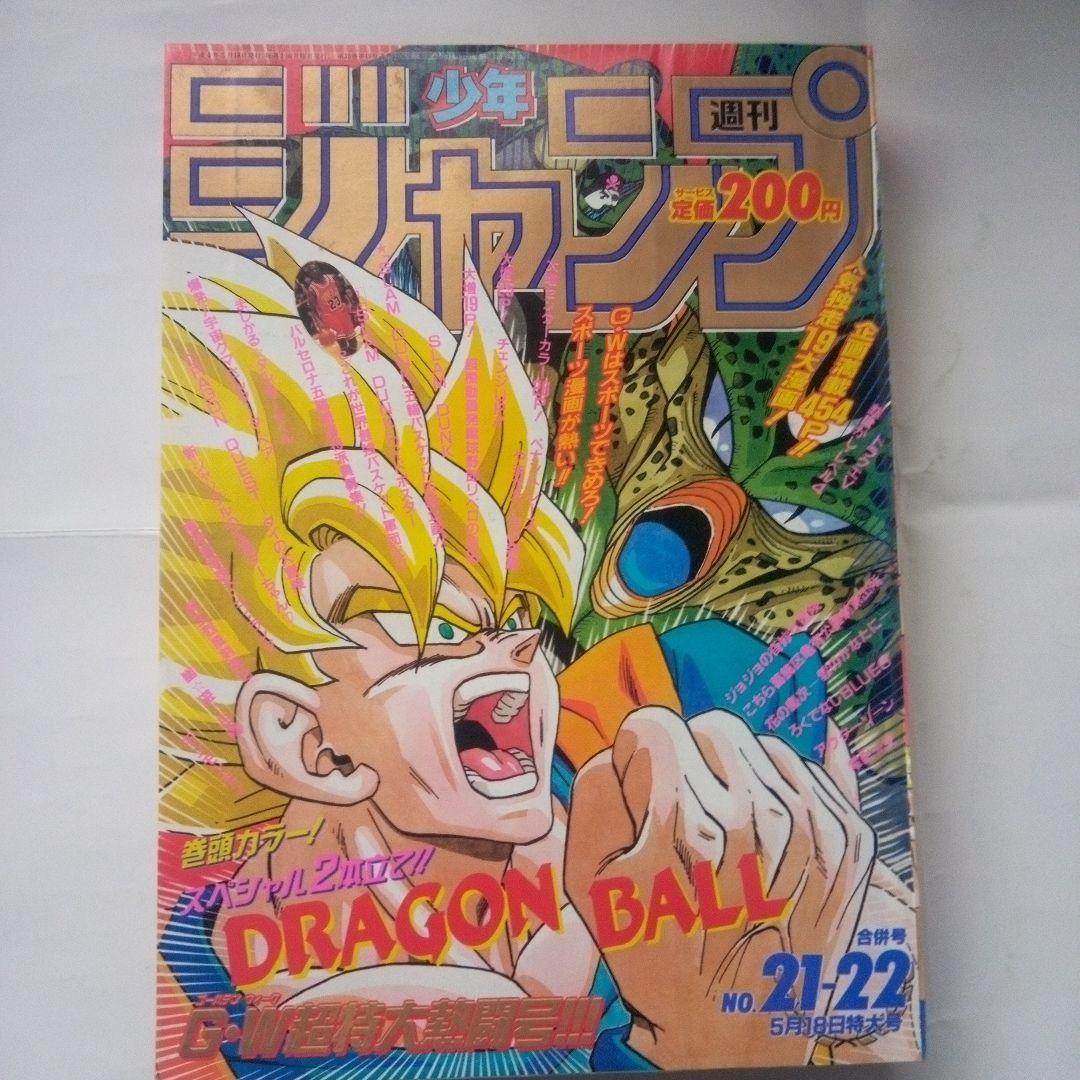 レア　週刊少年ジャンプ1992年21・22号　表紙＆巻頭カラー　ドラゴンボール