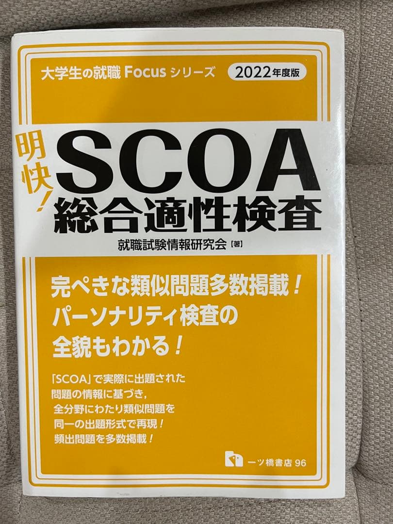 明快! SCOA総合適性検査【2022年度最新版】