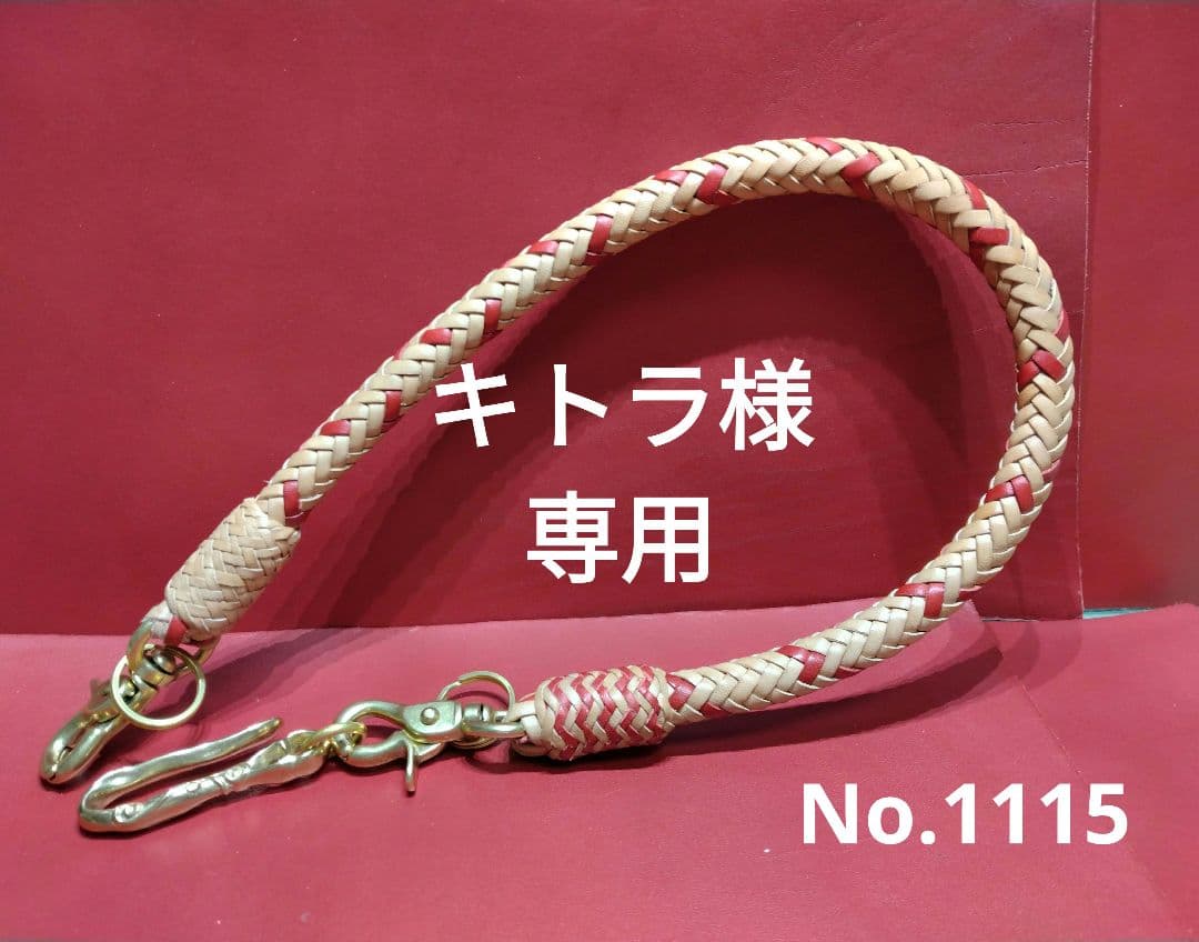 ★キトラ様★ウォレットロープ極太☆ハーマンオークレザー☆12本編み真鍮金具