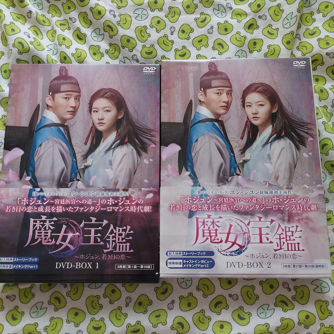 魔女宝鑑～ホジュン,若き日の恋～DVD BOX 1・2セット　韓国ドラマ