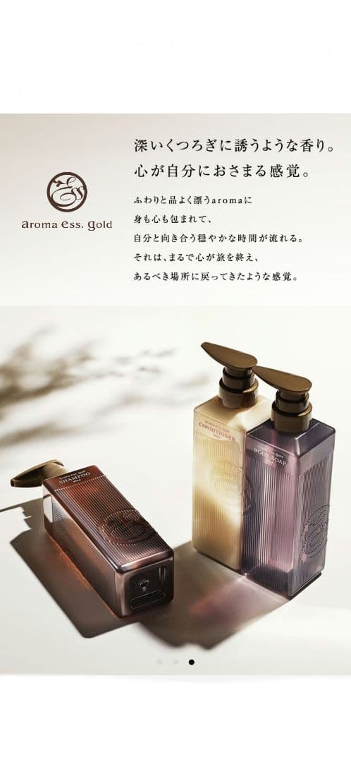 値下げ[新品セット]POLAアロマエッセゴールド シャンプー &コンディショナー