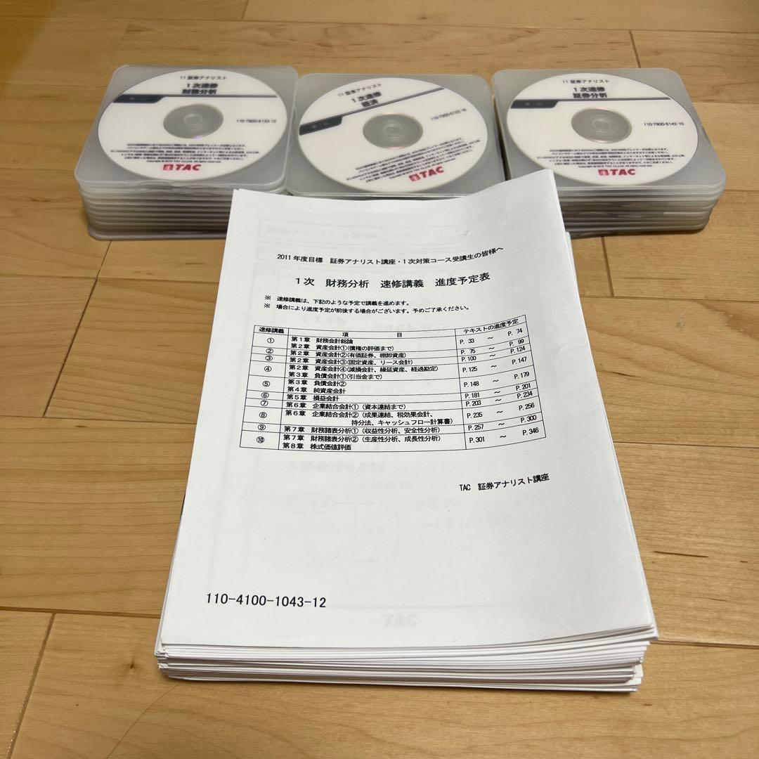 TAC 証券アナリスト講座 1次対策(2011年度目標)速修パックDVD講座