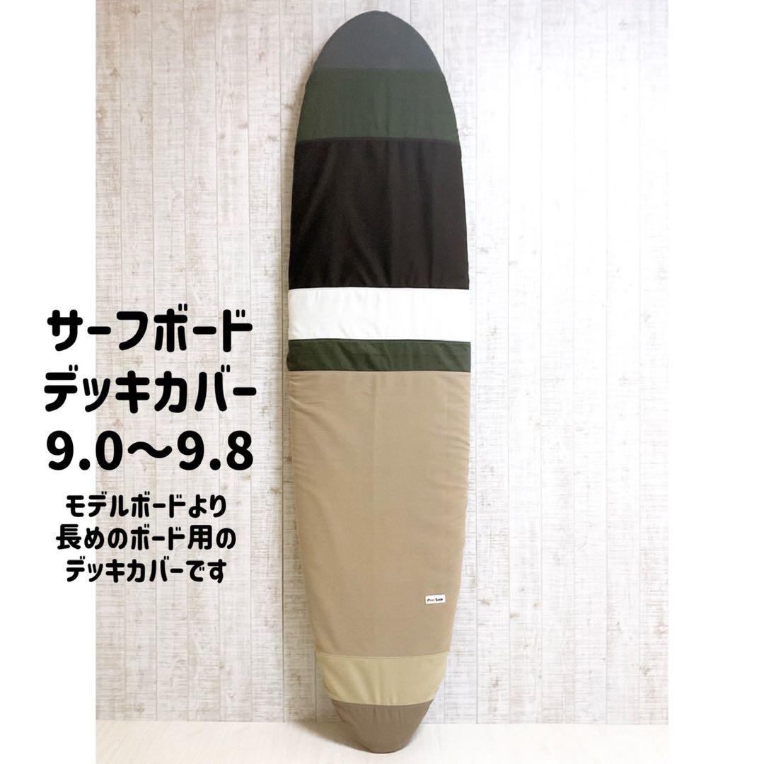 サーフボードデッキカバー(9.0ftから9.8ftのボード対応)