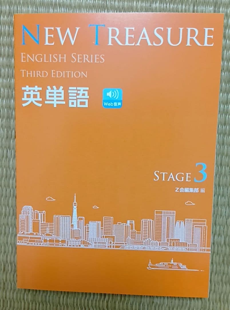 NEW TREASURE Third Edition Stage３ 英単語