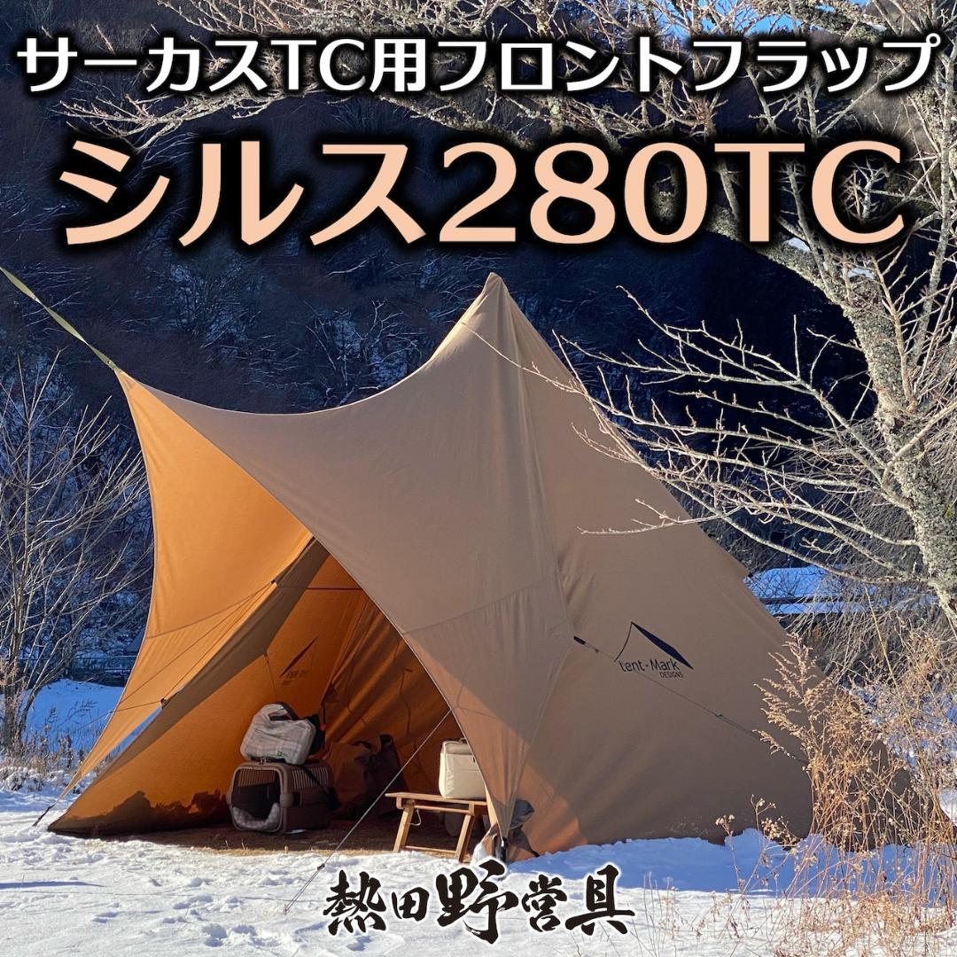 値下げ中　サーカスTCとシルス280TC セット売り