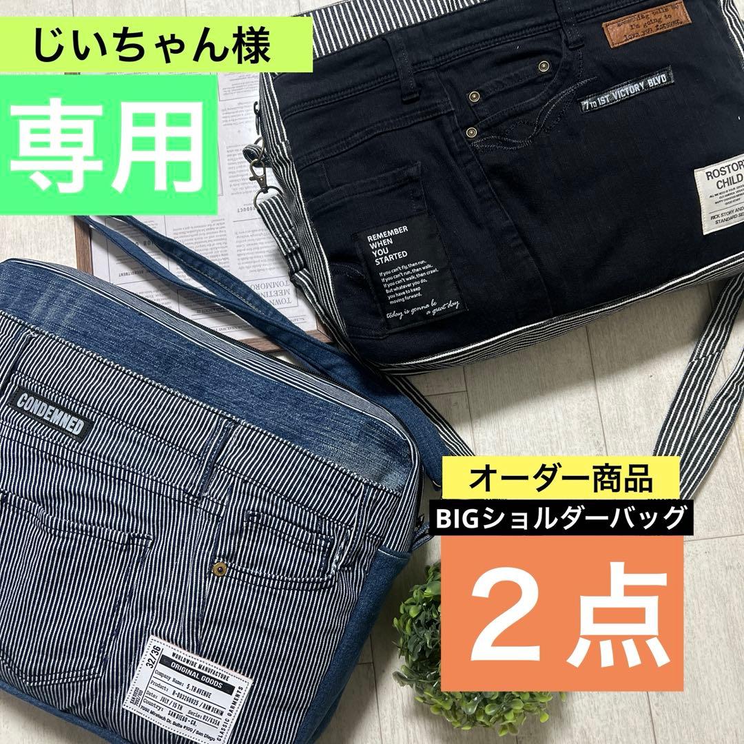 BIGショルダーバッグ　２点　デニムリメイク　ハンドメイド