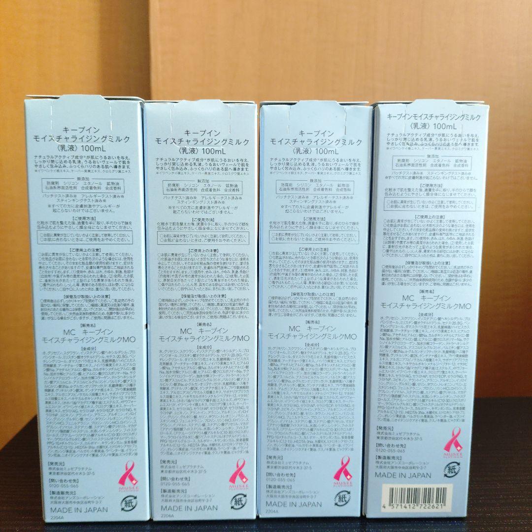 ミュゼ　キープインモイスチャライジングミルク　4点セット