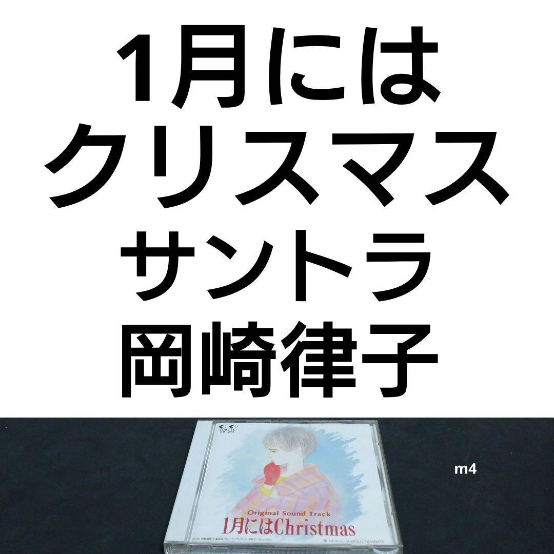 1月にはクリスマス サウンドトラック 岩館真理子 岡崎律子 比山貴咏史