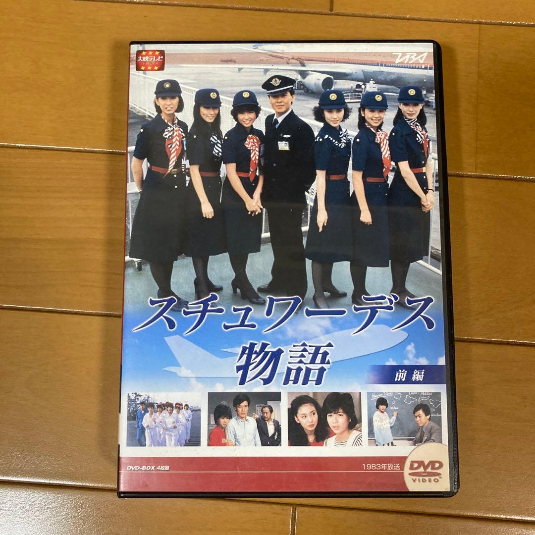 スチュワーデス物語 DVDセット 前編・後編　計8枚セット