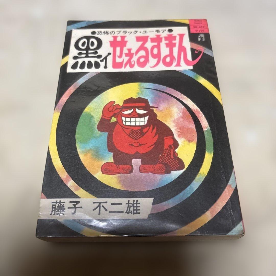 黒ィせぇるすまん 藤子不二雄 実業之日本社