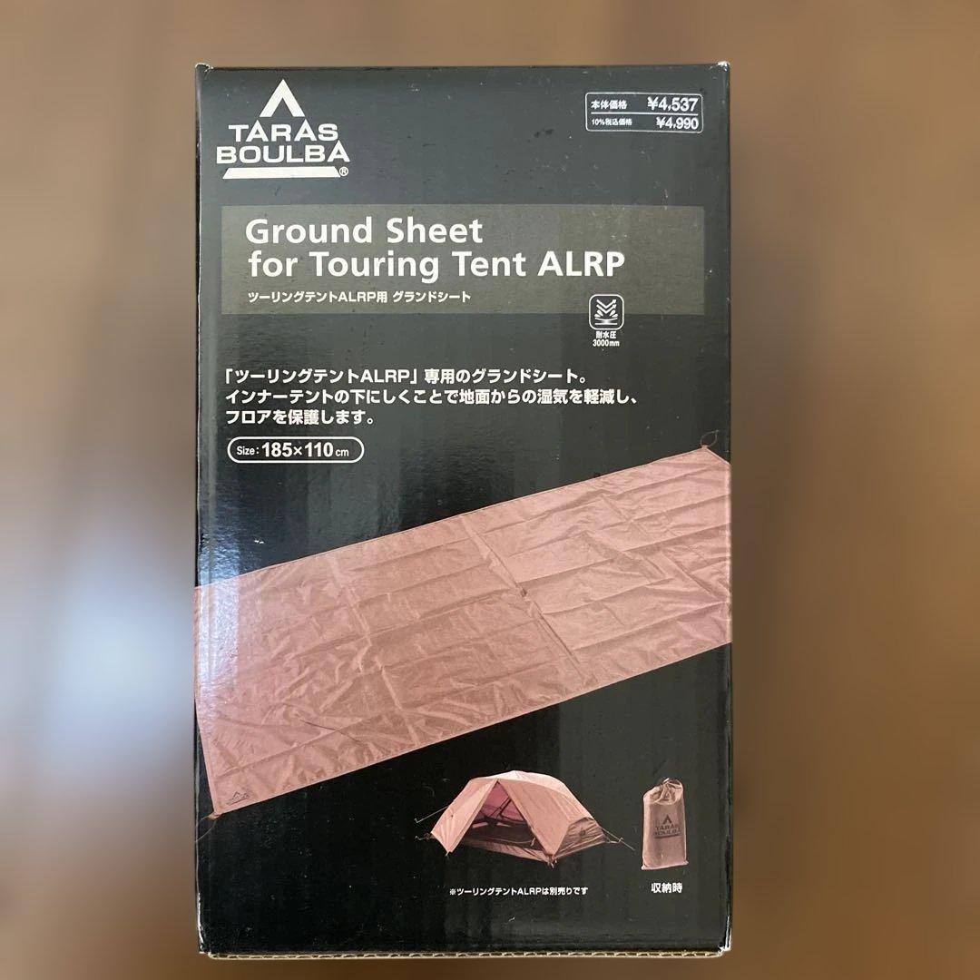 タラスブルバツーリングテント ALRP グランドシート付き