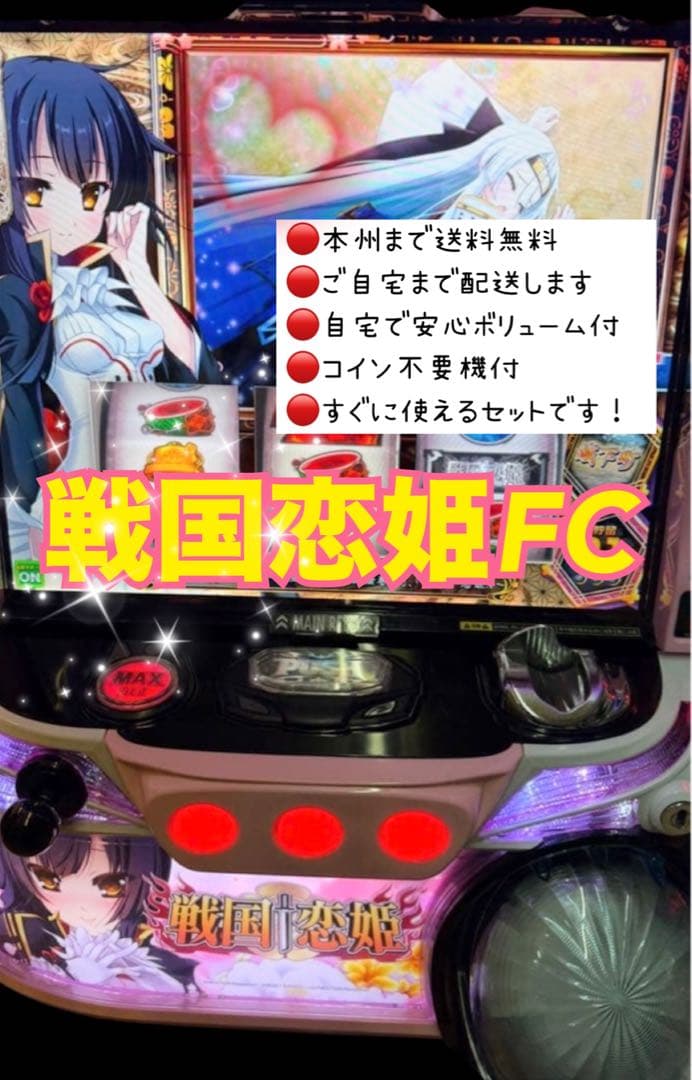 戦国恋姫FC 頼める便　パチスロ　実機　不要機付き