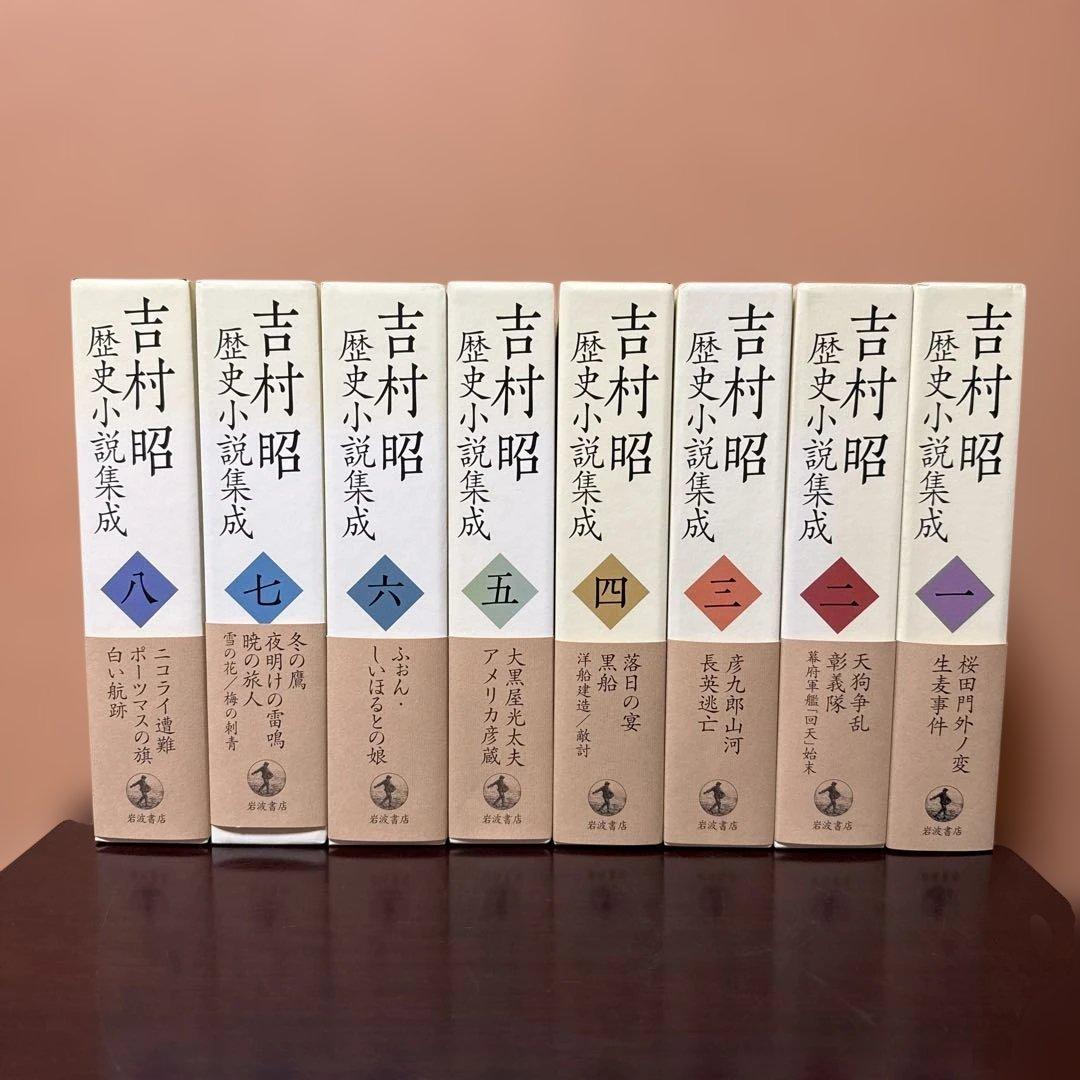吉村昭 歴史小説集成 全8巻セット