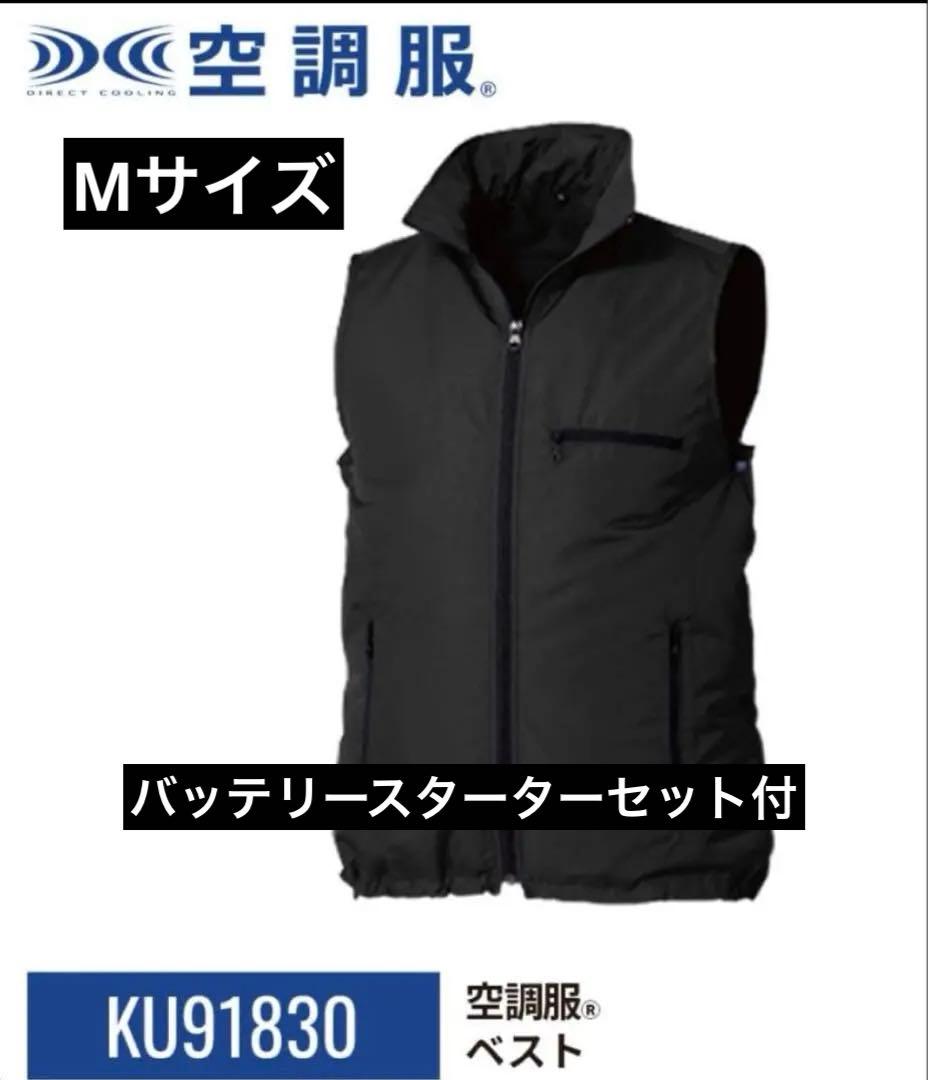 空調服ベスト&バッテリースターターセットMサイズ 新品未使用