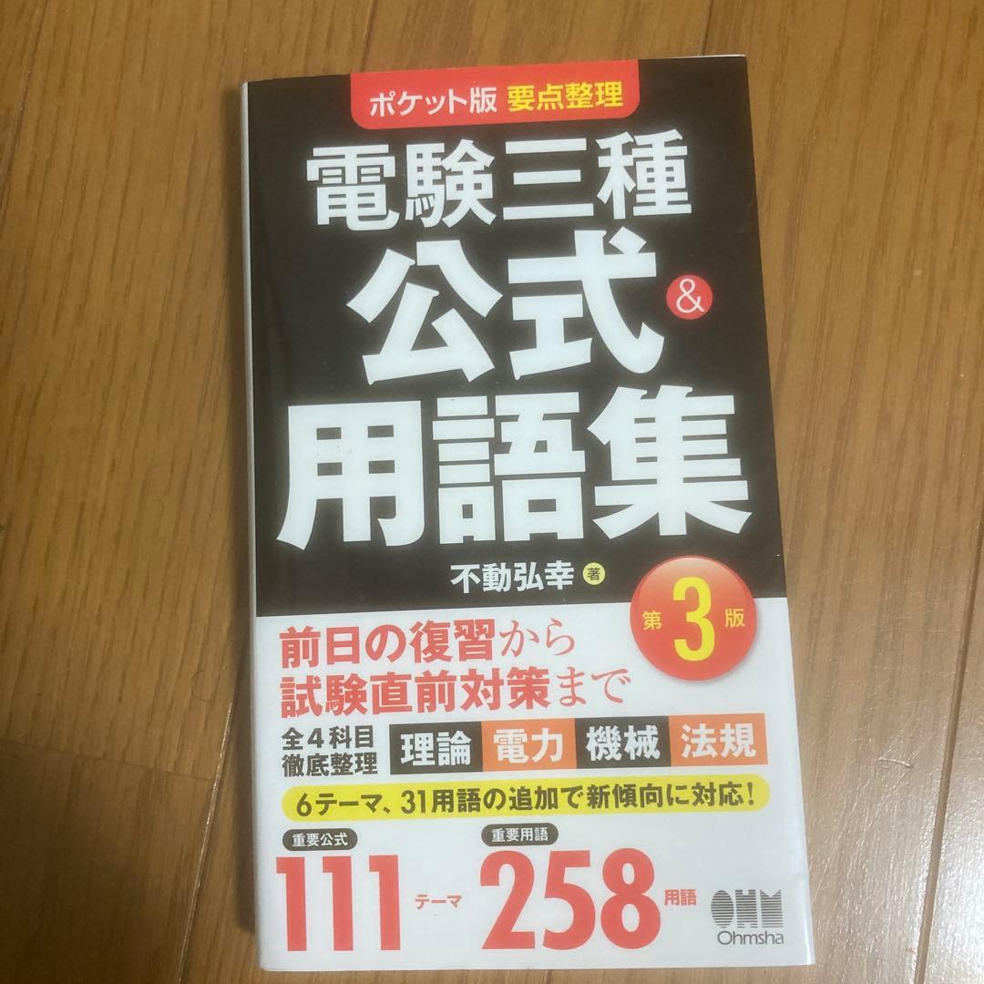 電験三種 教科書&問題集 セット