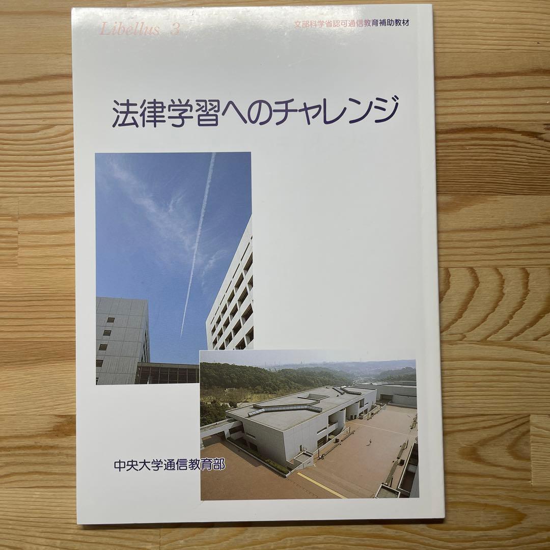 絶版本 中央大学 通信教育部 教材libellus1~4セット