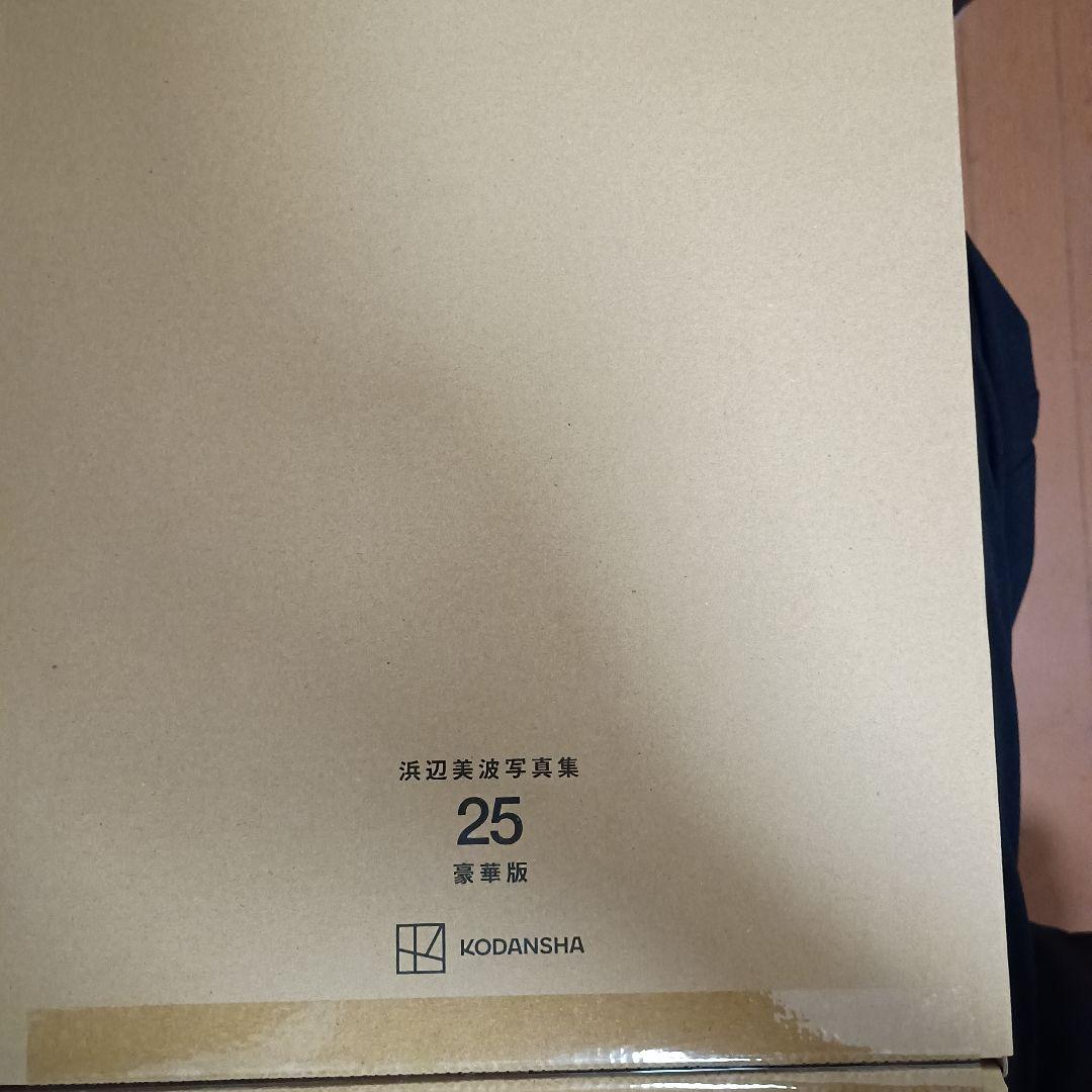 浜辺美波写真集 25 豪華版　未開封