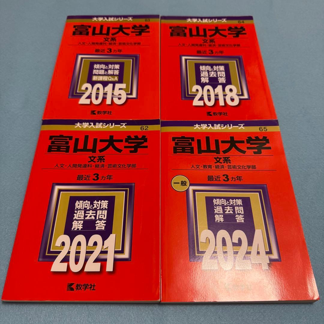 赤本　富山大学　文系　2012年～2023年 12年分