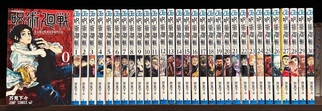 呪術廻戦　0〜30巻　中古本