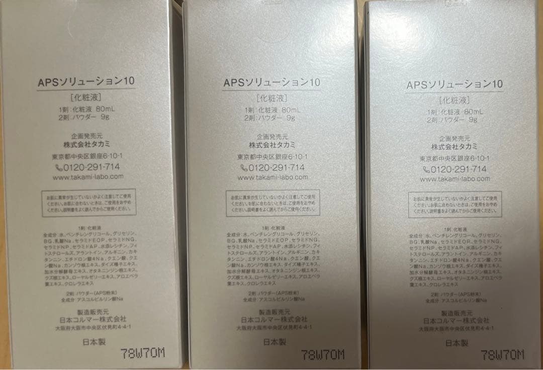 タカミ APSソリューション10 x 3個